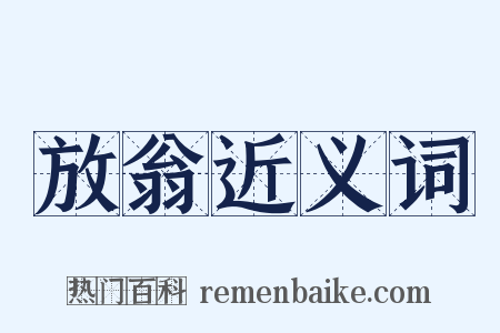 放翁近义词是什么意思的图片